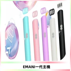 EMANI依馬尼一代主機EMANI電子煙主機通用一代煙彈