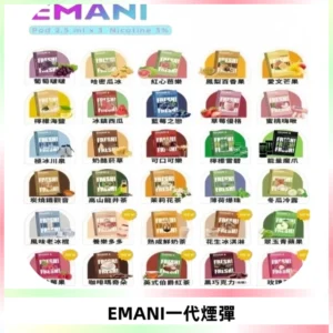 EMANI依馬尼一代煙彈通用一代主機30種風味霧化煙彈任選