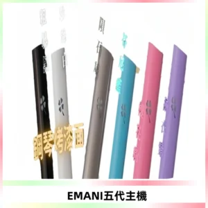 EMANI依馬尼五代主機 鋼琴烤漆款|兩檔切換通用五代六代煙彈