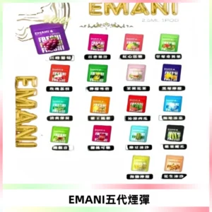EMANI五代煙彈|EMANI依馬尼五代霧化電子煙#台灣現貨#