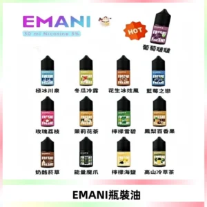 EMANI依馬尼電子煙瓶裝油30ML/3MG