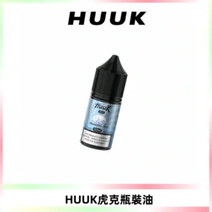 HUUK虎克菸油30mg/30ml | 五大系列瓶裝油選擇