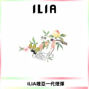 ILIA哩亞 一代替換式ilia煙彈發光霧化彈#原產正品#