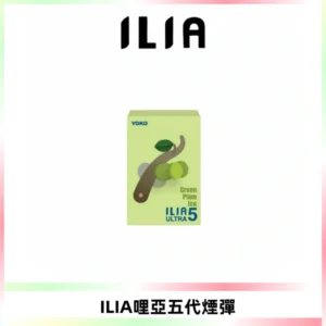 ILIA Ultra 哩亞五代煙彈|替換式霧化電子煙【買五送一主機】