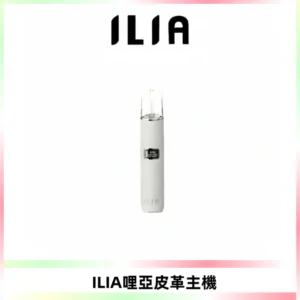 ILIA哩亞布紋主機革調系列 霧化皮革煙桿 通用一代煙彈