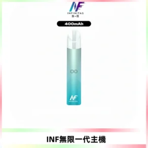 INF無限電子煙一代主機|一代高光鏡面霧化煙桿400mAh