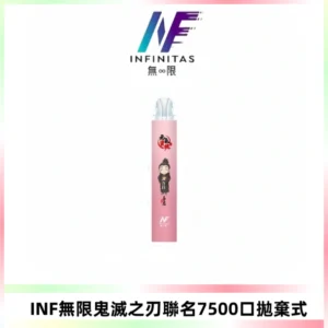 INF無限鬼滅之刃聯名款拋棄式7500口一次性電子煙【20種風味】