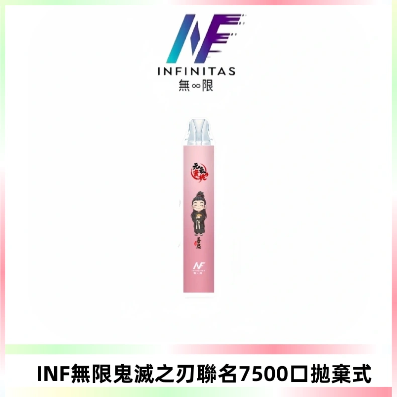 INF無限鬼滅之刃聯名款拋棄式7500口一次性電子煙【20種風味】