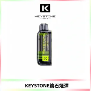 KEYSTONE FLEX-3 鑰石大容量25000口專彈專機套裝