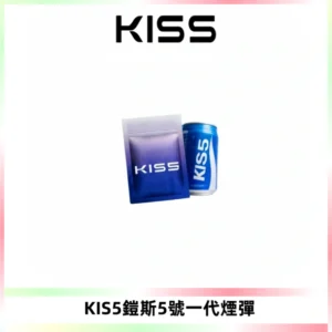 KIS5煙彈 KISS鎧斯5號一代菸彈|兼容一代主機#台灣現貨#