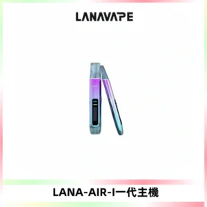 LANA AIR I一代主機6-15瓦可調通用meha sp2s inf煙彈