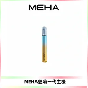 魅嗨MEHA一代主機 升級版Glory系列可變檔通用霧化桿|三檔切換