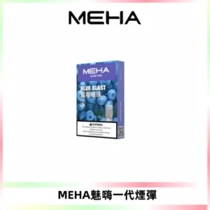 MEHA魅嗨一代通用煙彈|兼容ILIA KIS5 LANA 等一代主機