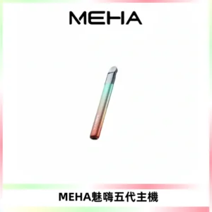 Meha Crush 五代主機|氛圍燈智能電子煙・三檔功率調節