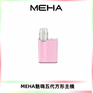 MEHA魅嗨五代方形主機 充電式換彈迷你方形煙桿#大功率主機#