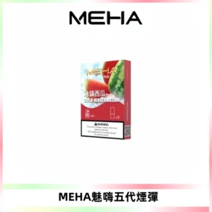 MEHA魅嗨五代煙彈穩定霧化輸出 迷戀系列五代通用替換
