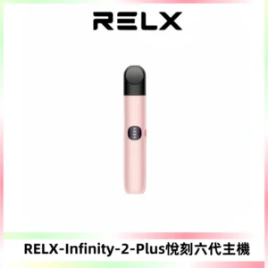 RELX Infinity 2 Plus悅刻六代主機 悅刻宙斯6代霧化煙桿