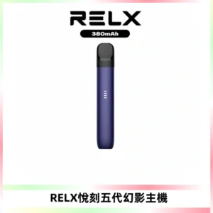 RELX悅刻五代幻影主機電子煙 適配Relx infinity2 六代煙彈
