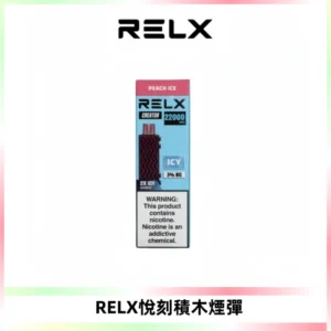 RELX悅刻積木Creator22000 Puffs電子煙主機拋棄式煙彈