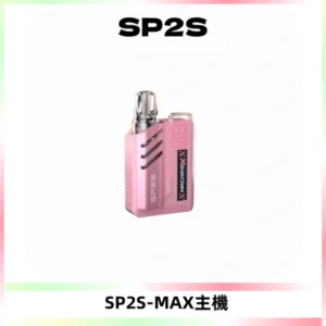 SP2SMax充電式主機 思博睿方塊霧化煙桿|適配SP2SMax煙彈