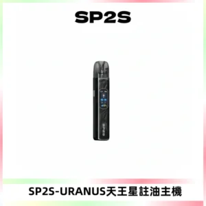 SP2S URANUS天王星系列注油式電子煙主機|多檔調節主機套裝