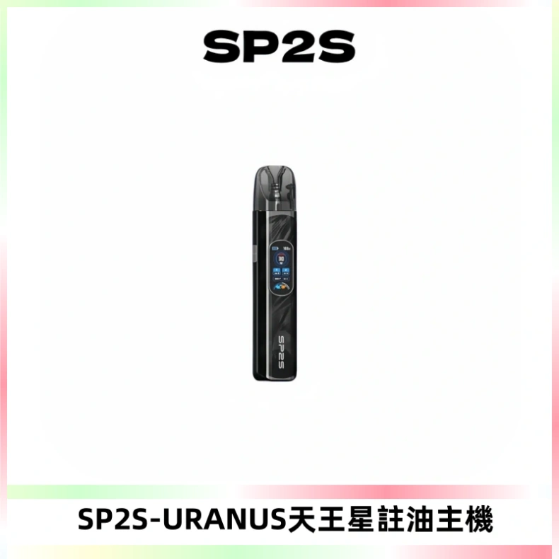 SP2S URANUS天王星系列注油式電子煙主機|多檔調節主機套裝
