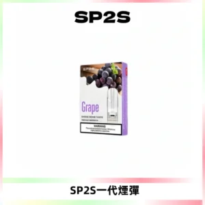 SP2S思博瑞一代替換式煙彈 兼容Relx|Lana|ILIA等主機
