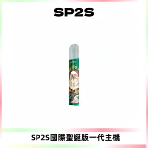 SP2S電子煙國際版聖誕系列一代主機 發光升級版一代通用