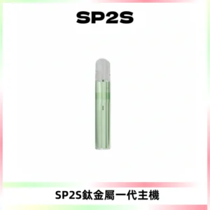 SP2S思博瑞鈦合金一代主機升級版電鍍鈦色 適配一代煙彈