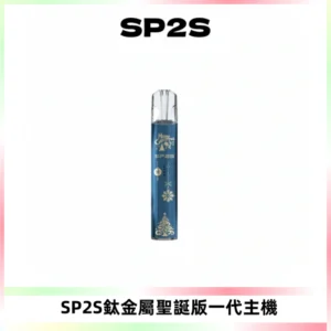 SP2S電子煙聖誕系列鈦金屬一代主機升級版可充電式煙桿