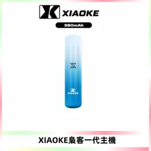 XIAOKE梟客一代主機 可變檔式電子霧化煙桿|三檔功率調節