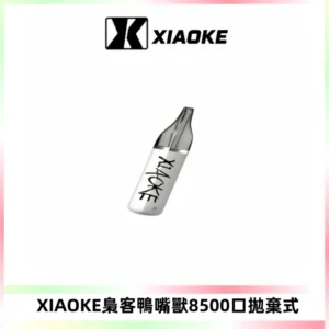 梟客XIAOKE8500口拋棄式一次性電子煙 口紅款高顏值設計