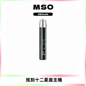 MSO爅嘶十二星座電子煙主機 七彩發光主機 通用一代煙彈