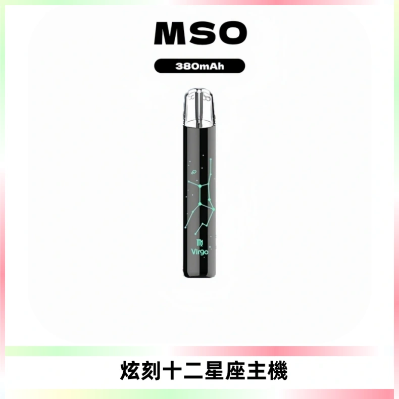 MSO爅嘶十二星座電子煙主機 七彩發光主機 通用一代煙彈